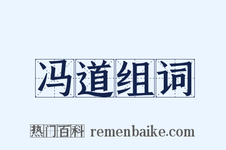 冯道组词是什么意思的图片